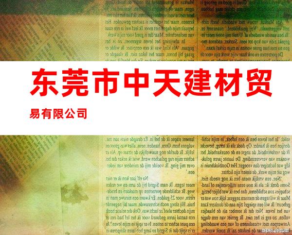 东莞市中天建材贸易有限公司