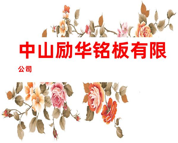 中山励华铭板有限公司