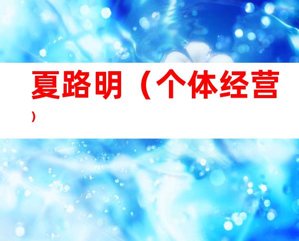 夏路明（个体经营）