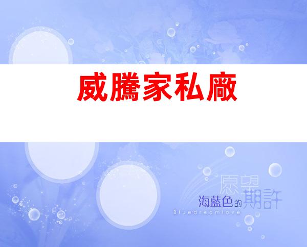 威騰家私廠