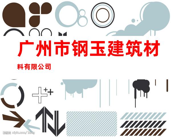 广州市钢玉建筑材料有限公司