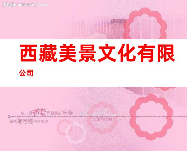 西藏美景文化有限公司