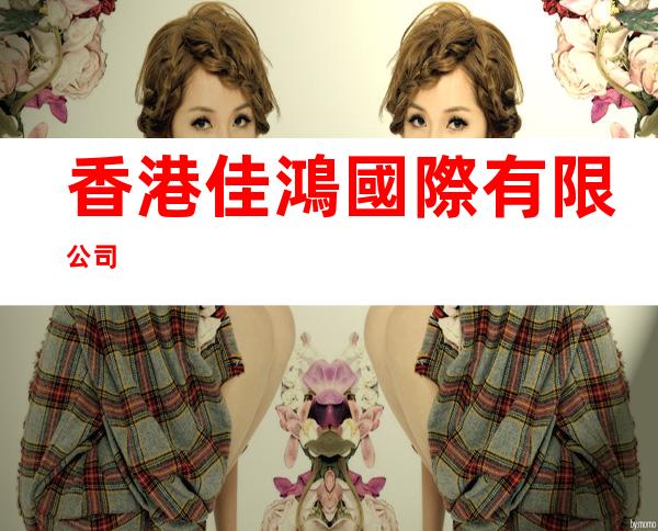 香港佳鴻國際有限公司